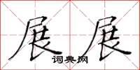 黃華生展展楷書怎么寫