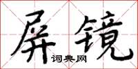 周炳元屏鏡楷書怎么寫