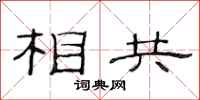 范連陞相共隸書怎么寫