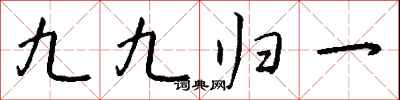 錢沛雲九九歸一行書怎么寫