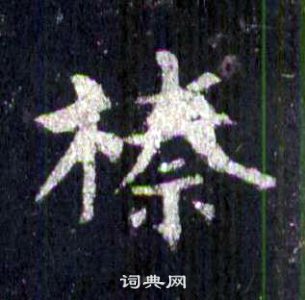 裴休在圭峰禪師碑中寫的榛