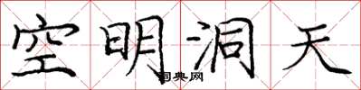 龐中華空明洞天楷書怎么寫