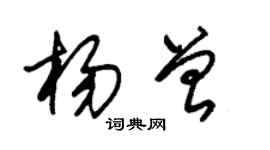 朱錫榮楊曾草書個性簽名怎么寫