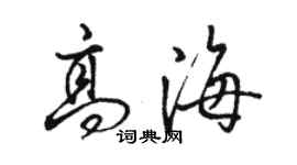 駱恆光高海行書個性簽名怎么寫