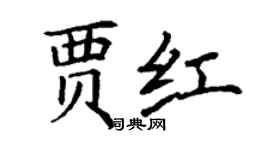 丁謙賈紅楷書個性簽名怎么寫