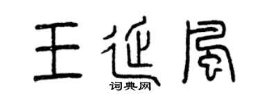 曾慶福王延風篆書個性簽名怎么寫
