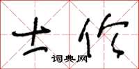 王冬齡士倫草書怎么寫