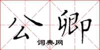 黃華生公卿楷書怎么寫