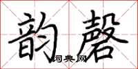 荊霄鵬韻磬楷書怎么寫