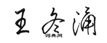 駱恆光王冬涌行書個性簽名怎么寫