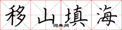 荊霄鵬移山填海楷書怎么寫