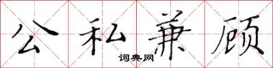 黃華生公私兼顧楷書怎么寫