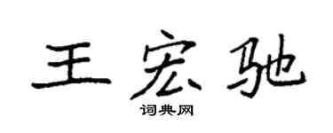 袁強王宏馳楷書個性簽名怎么寫