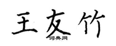 何伯昌王友竹楷書個性簽名怎么寫