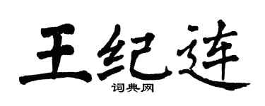 翁闓運王紀連楷書個性簽名怎么寫