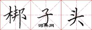 田英章梆子頭楷書怎么寫
