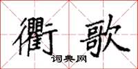 袁強衢歌楷書怎么寫