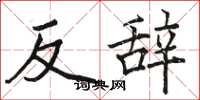 駱恆光反辭楷書怎么寫