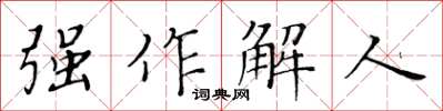 黃華生強作解人楷書怎么寫