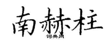 丁謙南赫柱楷書個性簽名怎么寫