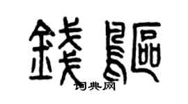 曾慶福錢鷗篆書個性簽名怎么寫