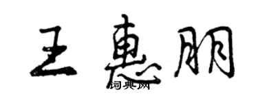 曾慶福王惠朋行書個性簽名怎么寫
