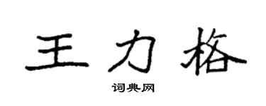 袁強王力格楷書個性簽名怎么寫