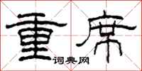 柯春海重席隸書怎么寫