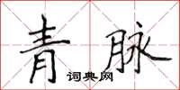 侯登峰青脈楷書怎么寫