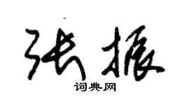 朱錫榮張振草書個性簽名怎么寫