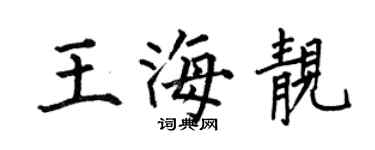 何伯昌王海靚楷書個性簽名怎么寫