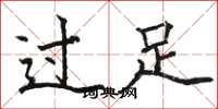 駱恆光過足楷書怎么寫