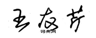 朱錫榮王友芹草書個性簽名怎么寫