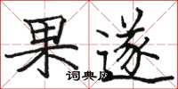 駱恆光果遂楷書怎么寫