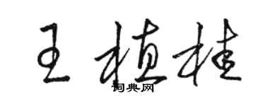 駱恆光王植桂草書個性簽名怎么寫