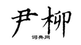 丁謙尹柳楷書個性簽名怎么寫