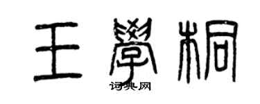 曾慶福王學桐篆書個性簽名怎么寫