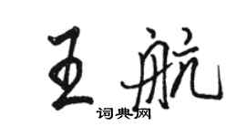 駱恆光王航行書個性簽名怎么寫