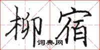 駱恆光柳宿楷書怎么寫