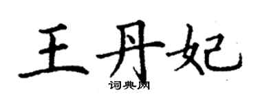 丁謙王丹妃楷書個性簽名怎么寫