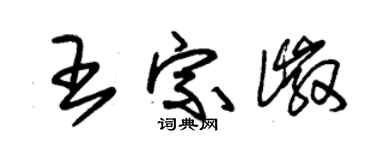 朱錫榮王宗徽草書個性簽名怎么寫