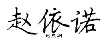 丁謙趙依諾楷書個性簽名怎么寫