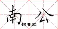 田英章南公楷書怎么寫