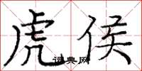 龐中華虎侯楷書怎么寫