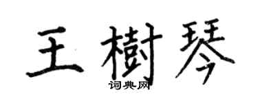 何伯昌王樹琴楷書個性簽名怎么寫