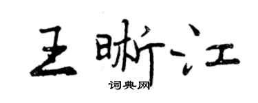 曾慶福王晰江行書個性簽名怎么寫