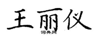 丁謙王麗儀楷書個性簽名怎么寫