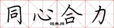 荊霄鵬同心合力楷書怎么寫