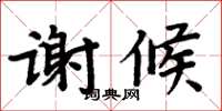 周炳元謝候楷書怎么寫