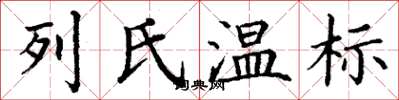 丁謙列氏溫標楷書怎么寫